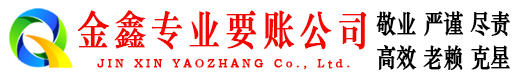 临漳金鑫收债公司